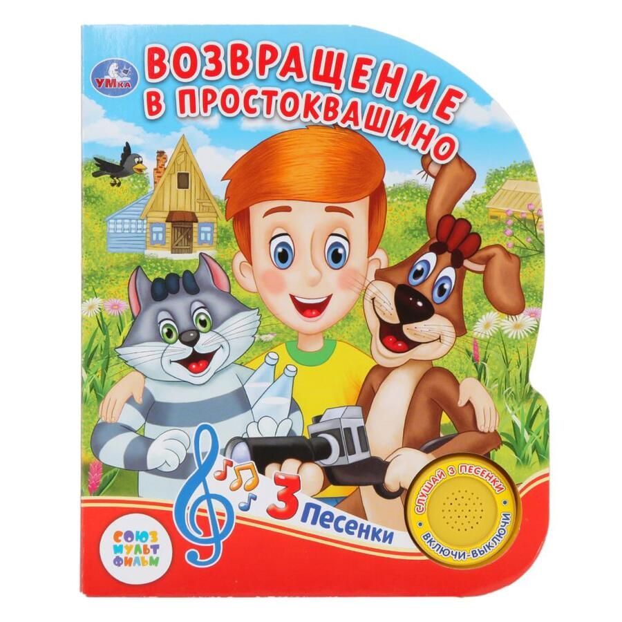 Обложка книги "Возвращение в Простоквашино (1 кнопка с 3 песенками)"