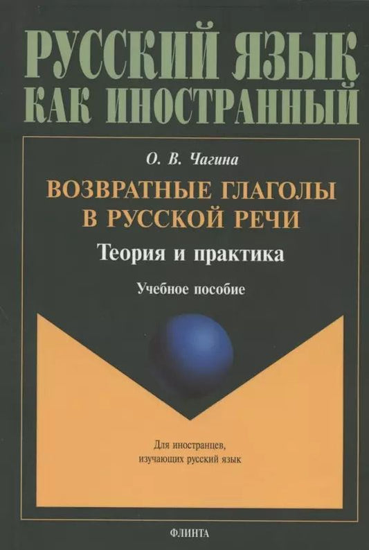 Обложка книги "Возвратные глаголы в русской речи. Теория и практика. Учебное пособие"