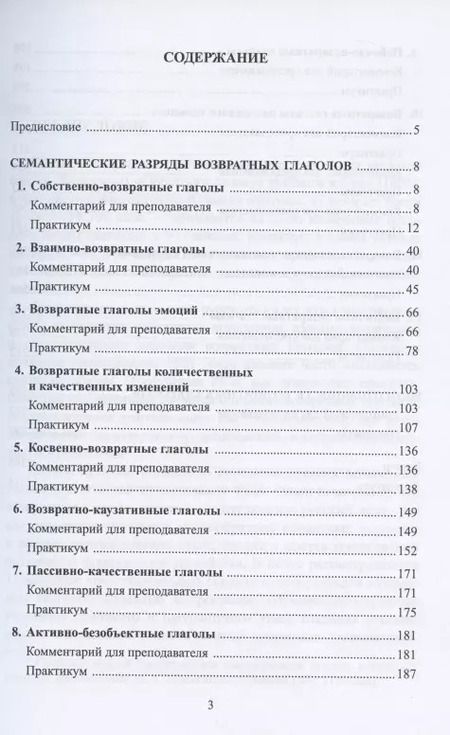 Фотография книги "Возвратные глаголы в русской речи. Теория и практика. Учебное пособие"