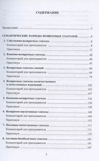 Фотография книги "Возвратные глаголы в русской речи. Теория и практика. Учебное пособие"
