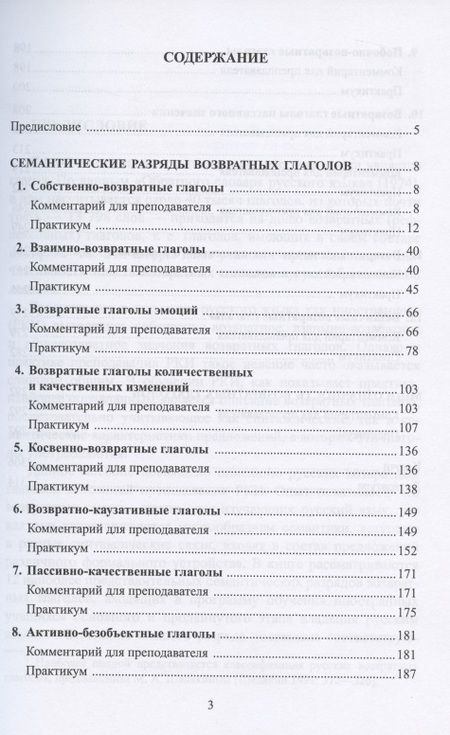 Фотография книги "Возвратные глаголы в русской речи. Теория и практика. Учебное пособие"