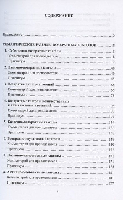 Фотография книги "Возвратные глаголы в русской речи. Теория и практика. Учебное пособие"