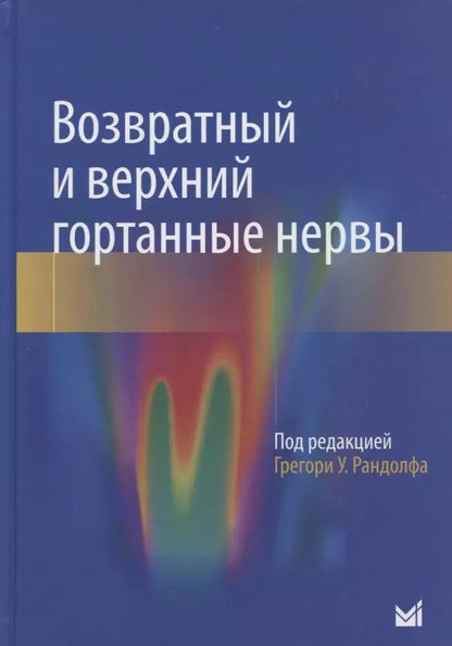 Обложка книги "Возвратный и верхний гортанные нервы"