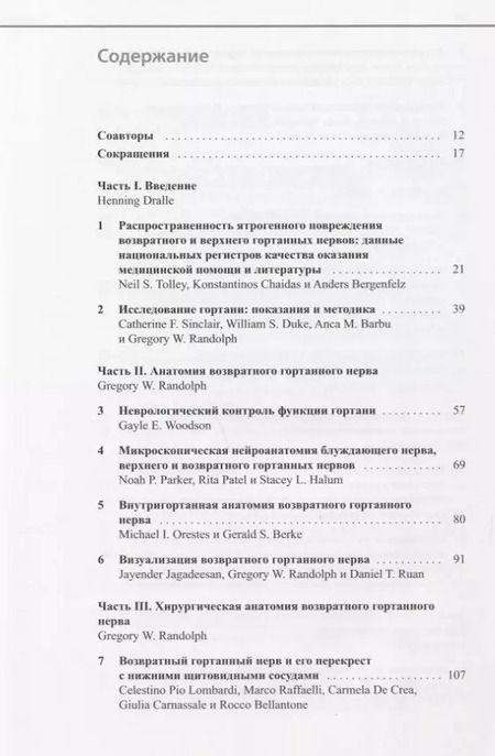 Фотография книги "Возвратный и верхний гортанные нервы"