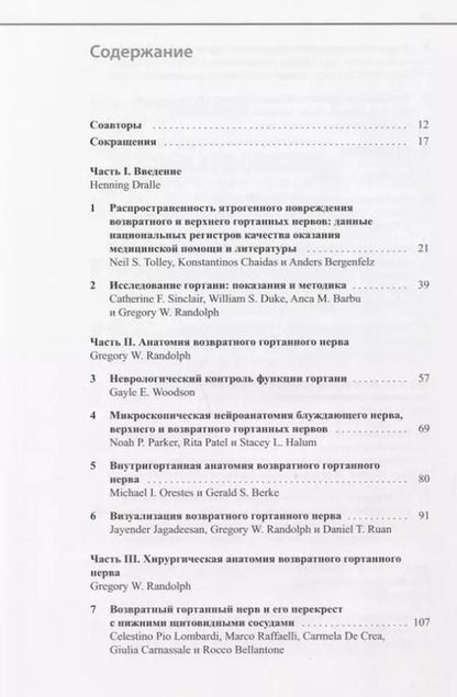 Фотография книги "Возвратный и верхний гортанные нервы"