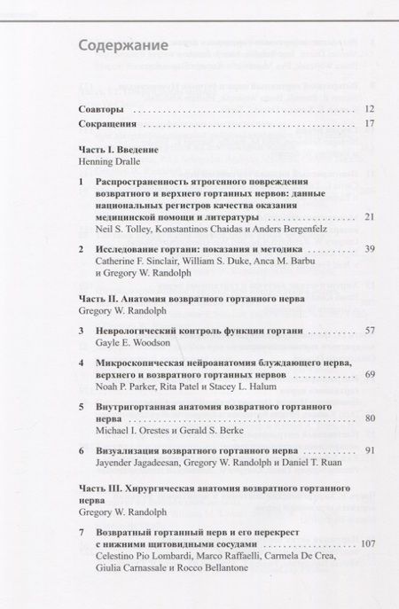 Фотография книги "Возвратный и верхний гортанные нервы"