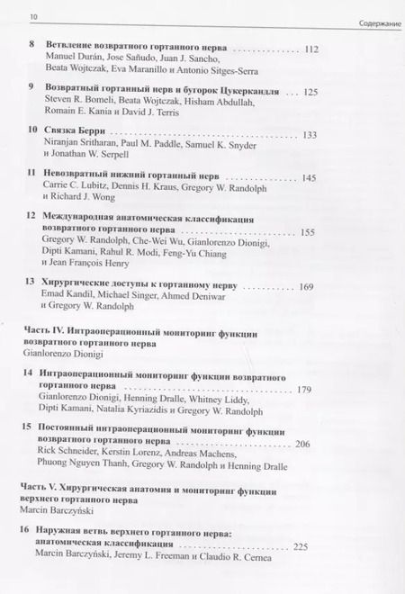 Фотография книги "Возвратный и верхний гортанные нервы"