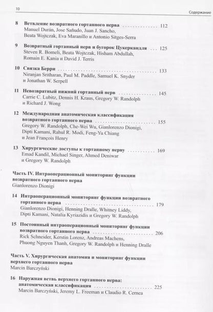 Фотография книги "Возвратный и верхний гортанные нервы"