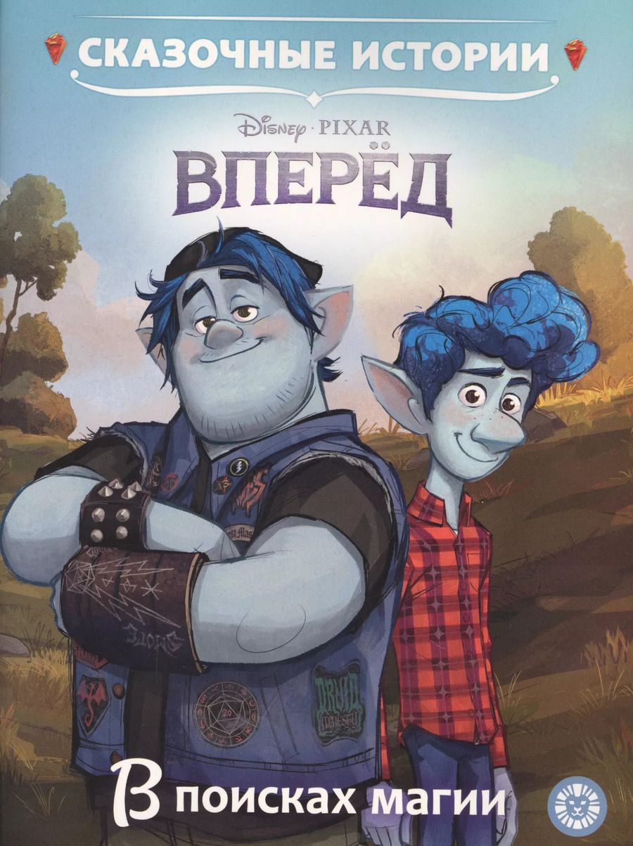 Обложка книги "Вперед. В поисках магии"