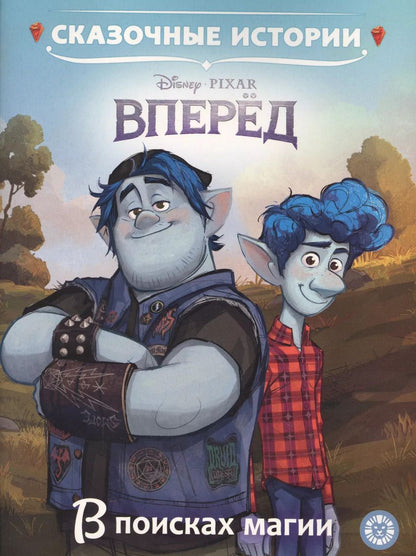 Обложка книги "Вперед. В поисках магии"