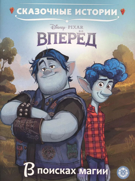 Обложка книги "Вперед. В поисках магии"
