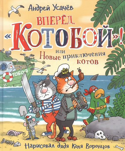 Обложка книги "Вперед, "Котобой"! или Новые приключения котов. Сказочные истории"