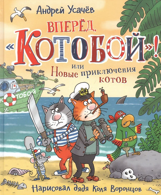Обложка книги "Вперед, "Котобой"! или Новые приключения котов. Сказочные истории"