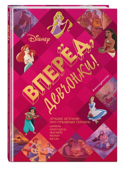 Фотография книги "Вперёд, девчонки! Лучшие истории про отважных героинь - Ариэль, Рапунцель, Жасмин, Моану, Белль"