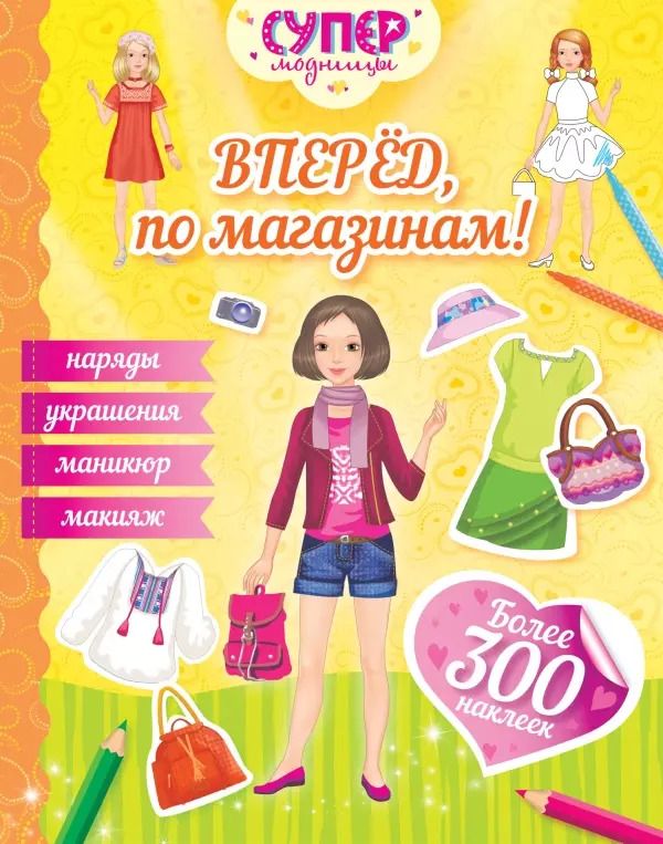 Обложка книги "Вперёд, по магазинам!"