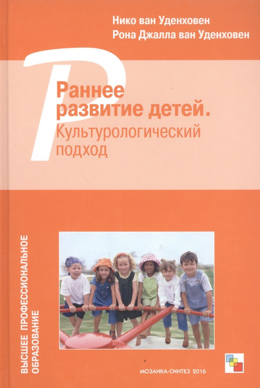 Обложка книги "ВПО Раннее развитие детей. Культурологический подход"