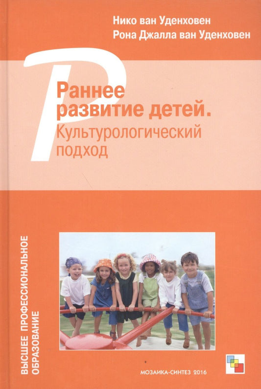 Обложка книги "ВПО Раннее развитие детей. Культурологический подход"