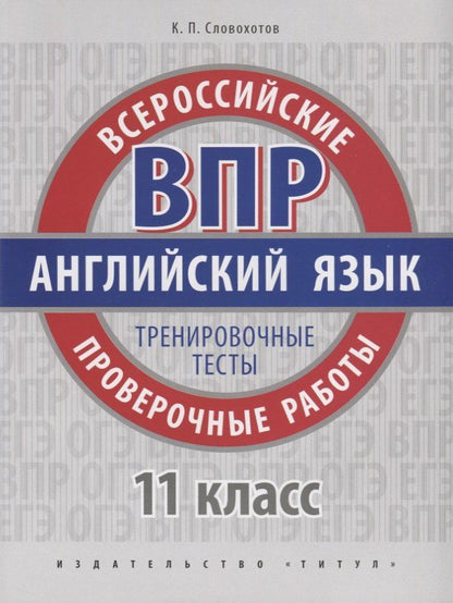 Обложка книги "ВПР. Английский язык. 11 класс. Тренировочные тесты"