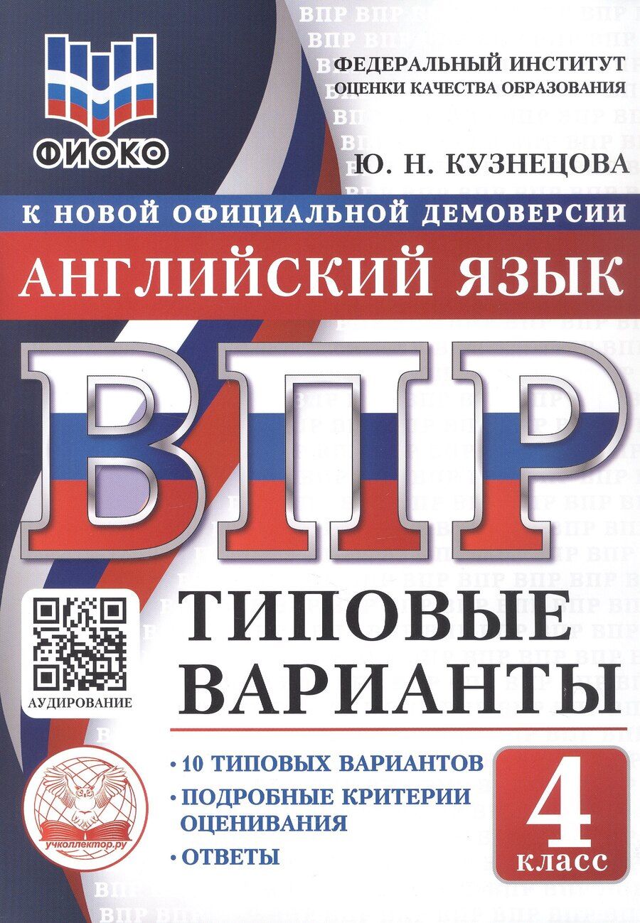 Обложка книги "ВПР. ФИОКО. Английский язык. 4 класс. 10 типовых вариантов. Типовые варианты. Подробные критерии оценивания. Ответы"