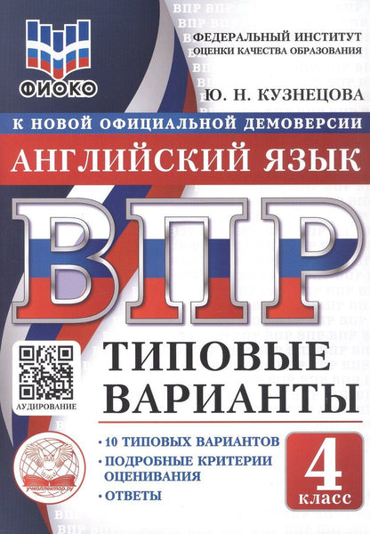 Обложка книги "ВПР. ФИОКО. Английский язык. 4 класс. 10 типовых вариантов. Типовые варианты. Подробные критерии оценивания. Ответы"