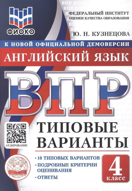 Обложка книги "ВПР. ФИОКО. Английский язык. 4 класс. 10 типовых вариантов. Типовые варианты. Подробные критерии оценивания. Ответы"