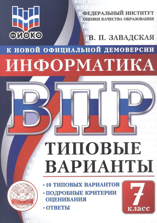 Обложка книги "ВПР. ФИОКО. Информатика. 7 класс. 10 типовых вариантов. Типовые варианты. Подробные критерии оценивания. Ответы"