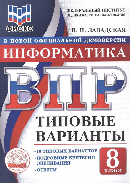 Обложка книги "ВПР. ФИОКО. Информатика. 8 класс. 10 типовых вариантов. Типовые варианты. Подробные критерии оценивания. Ответы"
