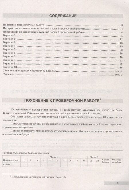 Фотография книги "ВПР. ФИОКО. Информатика. 8 класс. 10 типовых вариантов. Типовые варианты. Подробные критерии оценивания. Ответы"