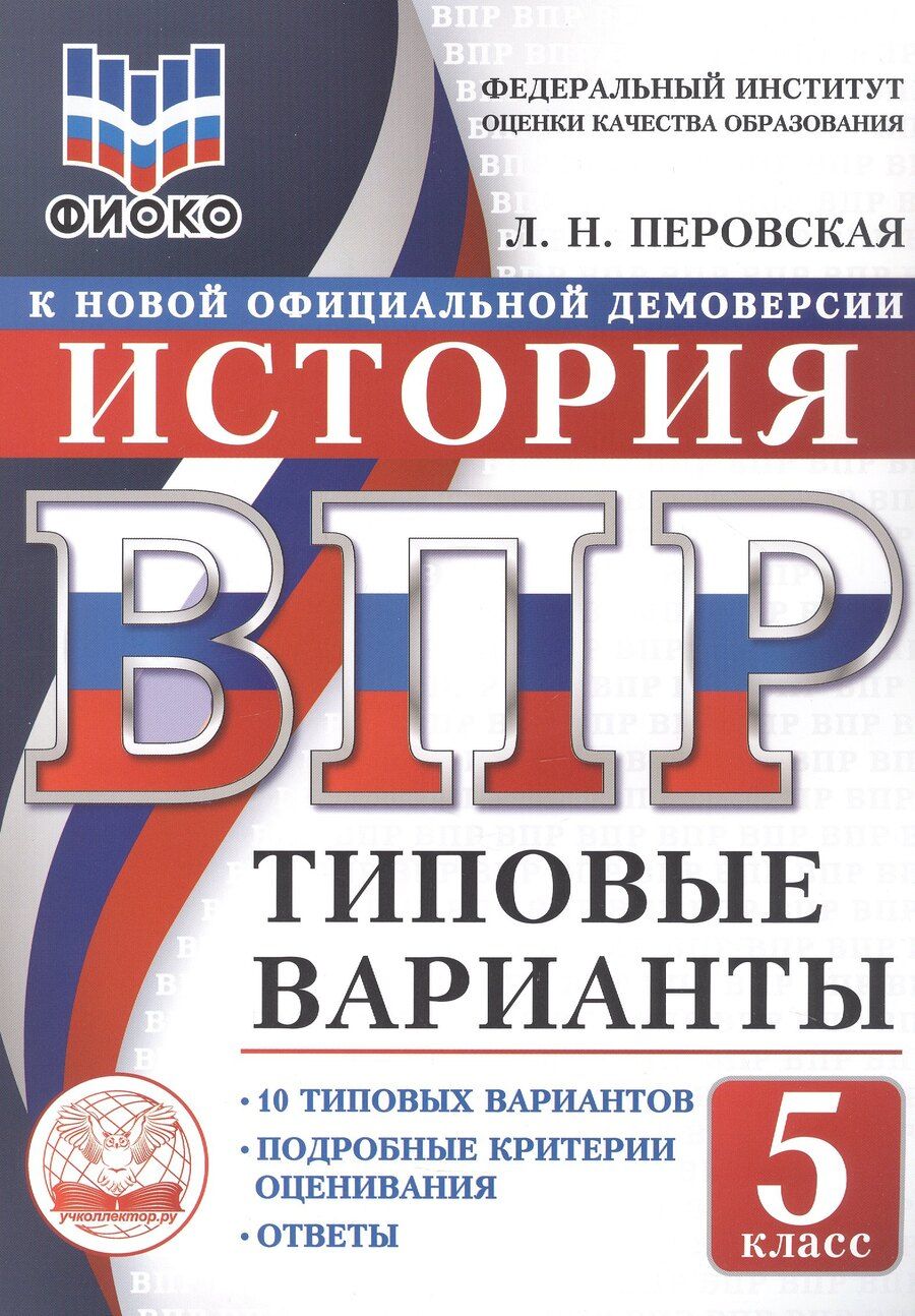 Обложка книги "ВПР. ФИОКО. История. 5 класс. 10 типовых вариантов. Типовые варианты. Подробные критерии оценивания. Ответы"