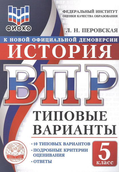 Обложка книги "ВПР. ФИОКО. История. 5 класс. 10 типовых вариантов. Типовые варианты. Подробные критерии оценивания. Ответы"