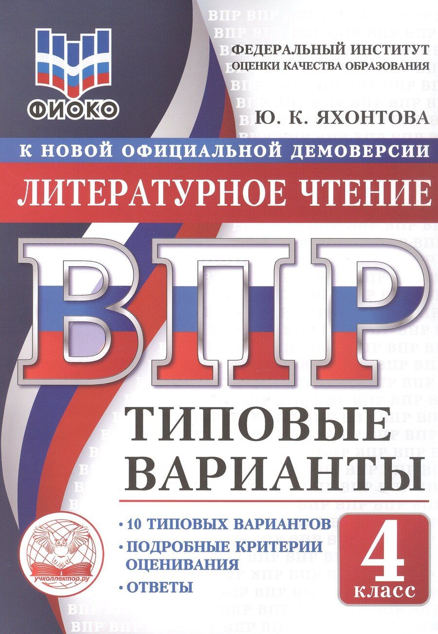 Обложка книги "ВПР. ФИОКО. Литературное чтение. 4 класс. 10 типовых вариантов. Типовые варианты. Подробные критерии оценивания. Ответы"