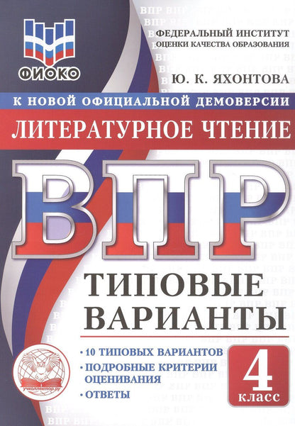 Обложка книги "ВПР. ФИОКО. Литературное чтение. 4 класс. 10 типовых вариантов. Типовые варианты. Подробные критерии оценивания. Ответы"