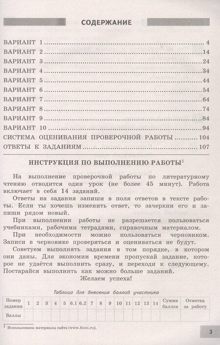 Фотография книги "ВПР. ФИОКО. Литературное чтение. 4 класс. 10 типовых вариантов. Типовые варианты. Подробные критерии оценивания. Ответы"