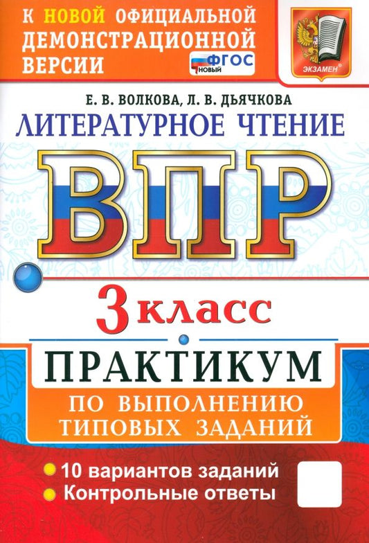 Обложка книги "ВПР. Литературное чтение. 3 класс. Практикум по выполнению типовых заданий. 10 вариантов. ФГОС"