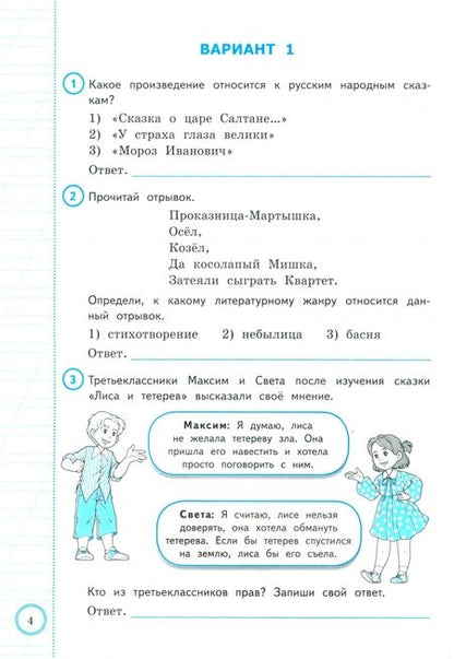 Фотография книги "ВПР. Литературное чтение. 3 класс. Практикум по выполнению типовых заданий. 10 вариантов. ФГОС"