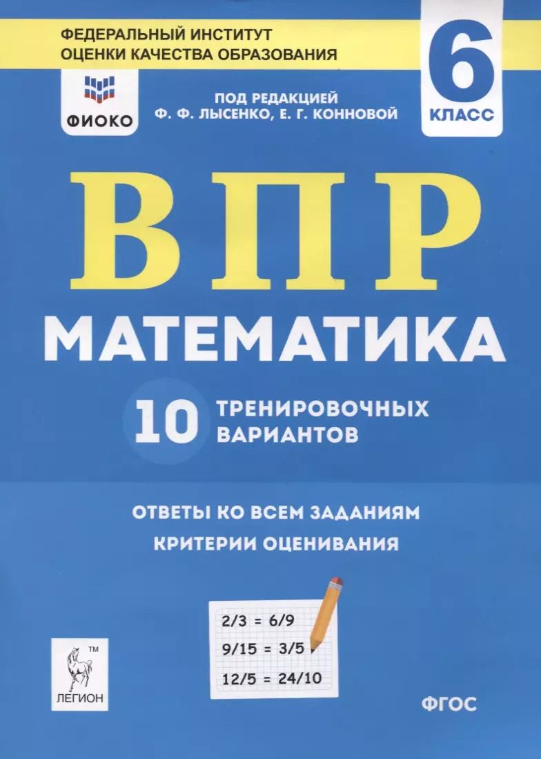 Обложка книги "ВПР. Математика. 6 класс. 10 тренировочных вариантов. Учебное пособие"