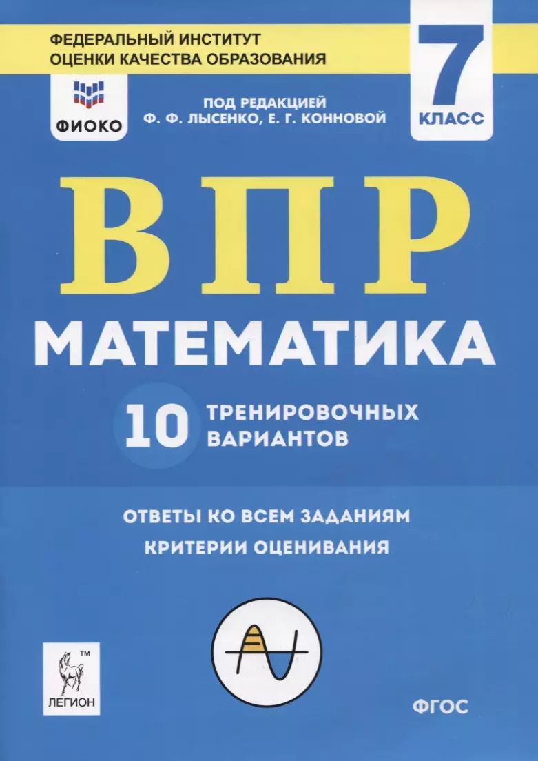 Обложка книги "ВПР. Математика. 7 класс. 10 тренировочных вариантов. Учебное пособие"