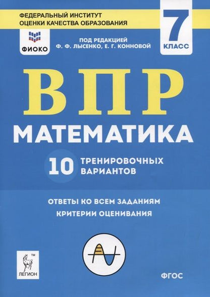 Фотография книги "ВПР. Математика. 7 класс. 10 тренировочных вариантов. Учебное пособие"