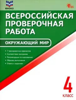 Обложка книги "ВПР. Окружающий мир. 4 класс. ФГОС"