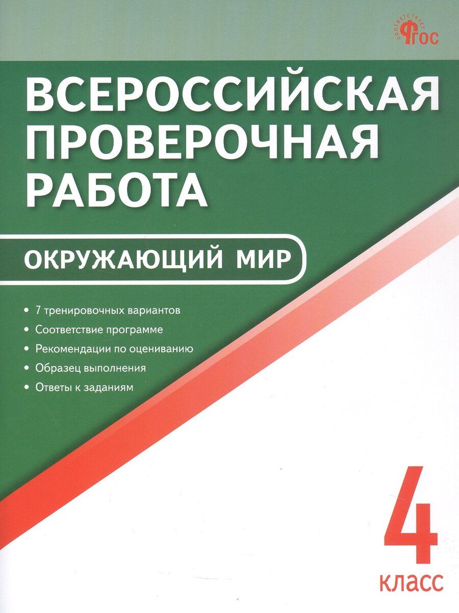 Обложка книги "ВПР. Окружающий мир. 4 класс"