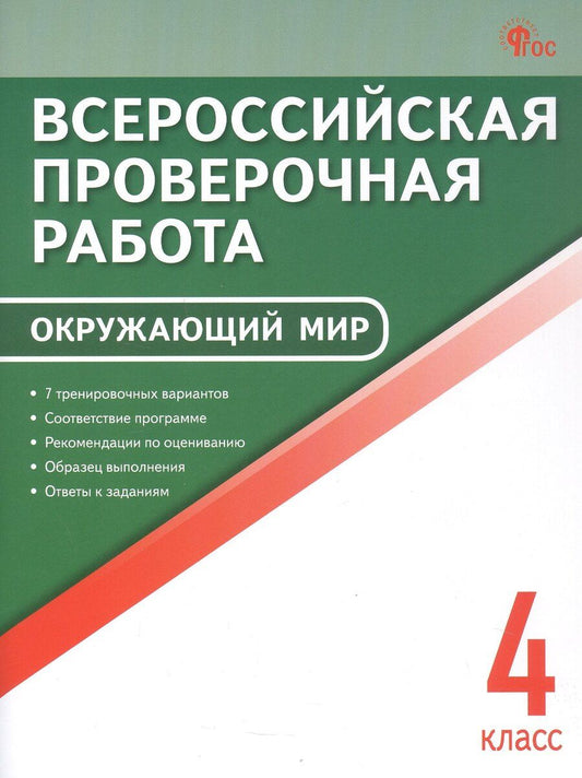 Обложка книги "ВПР. Окружающий мир. 4 класс"