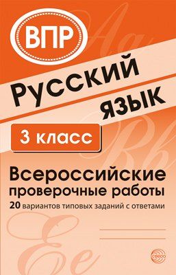 Обложка книги "ВПР. Русский язык. 3 класс. 20 вариантов типовых заданий с ответами"