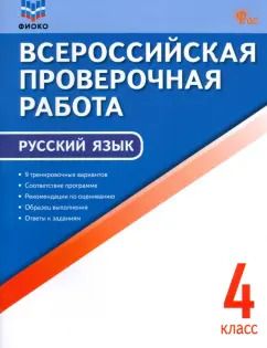 Обложка книги "ВПР. Русский язык. 4 класс. ФГОС"