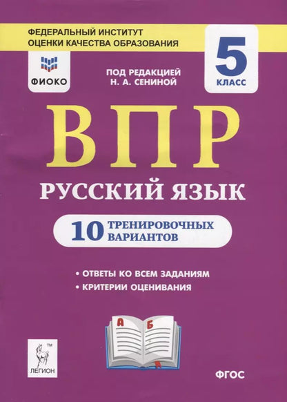 Обложка книги "ВПР. Русский язык. 5 класс. 10 тренировочных вариантов. Учебное пособие"