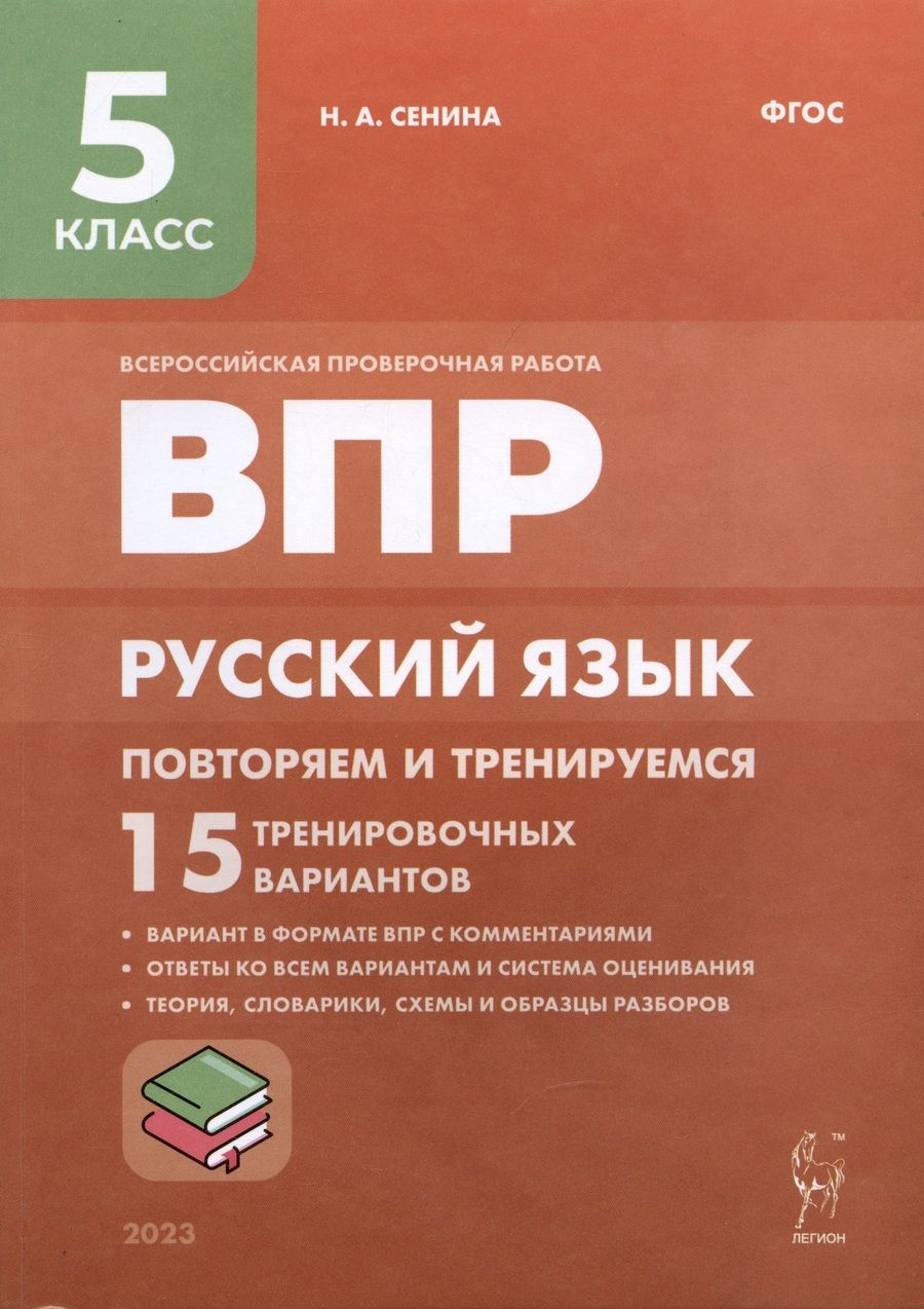 Обложка книги "ВПР. Русский язык. 5 класс. Повторяем и тренируемся. 15 тренировочных вариантов. Учебно-методическое пособие"