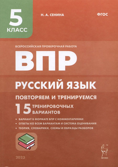 Обложка книги "ВПР. Русский язык. 5 класс. Повторяем и тренируемся. 15 тренировочных вариантов. Учебно-методическое пособие"