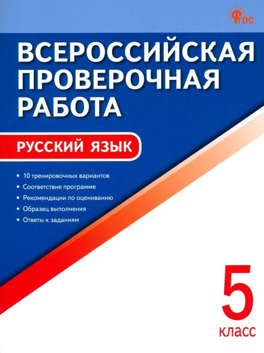 Обложка книги "ВПР. Русский язык. 5 класс"