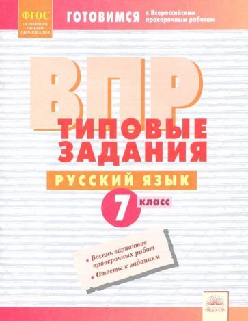 Обложка книги "ВПР. Русский язык. 7 класс. Типовые задания. Рабочая тетрадь. ФГОС"