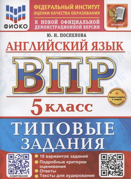 Обложка книги "ВПР Английский язык 5 класс. Типовые задания+Дополнительные онлайн-задания"