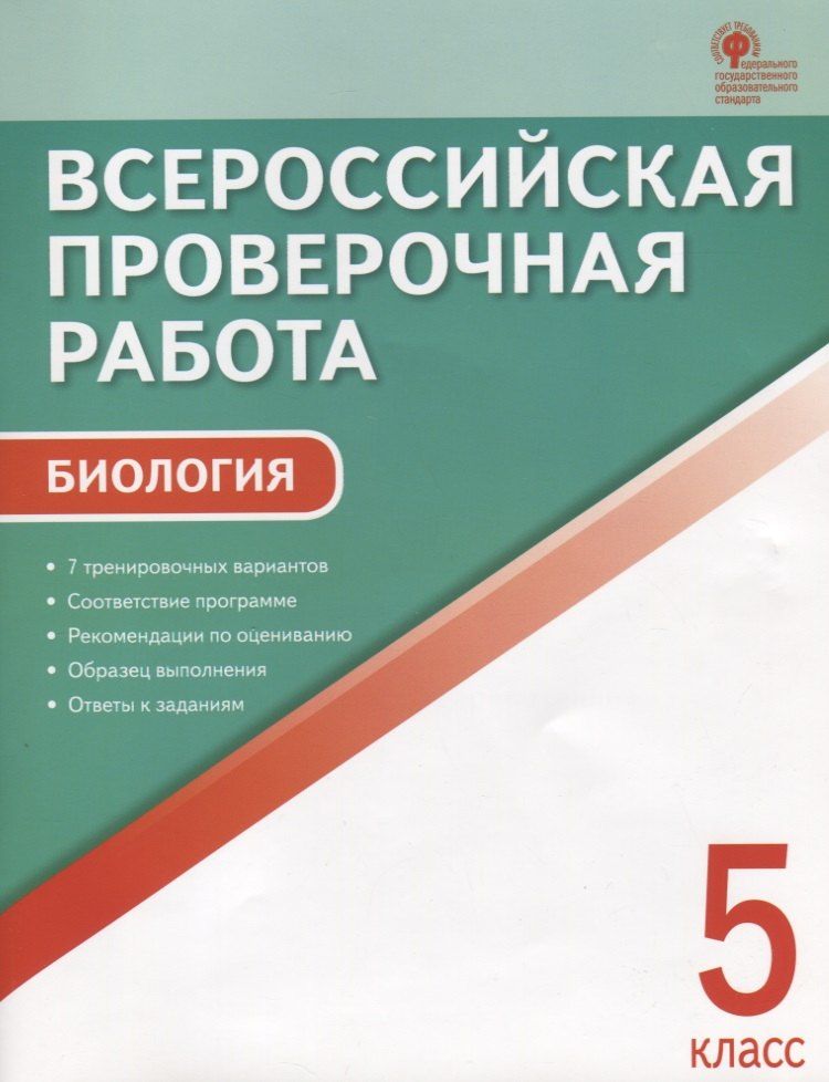 Обложка книги "ВПР Биология 5 кл. 7 тренир. Вар. Соответствие программе… (3 изд) (м) Богданов (ФГОС)"